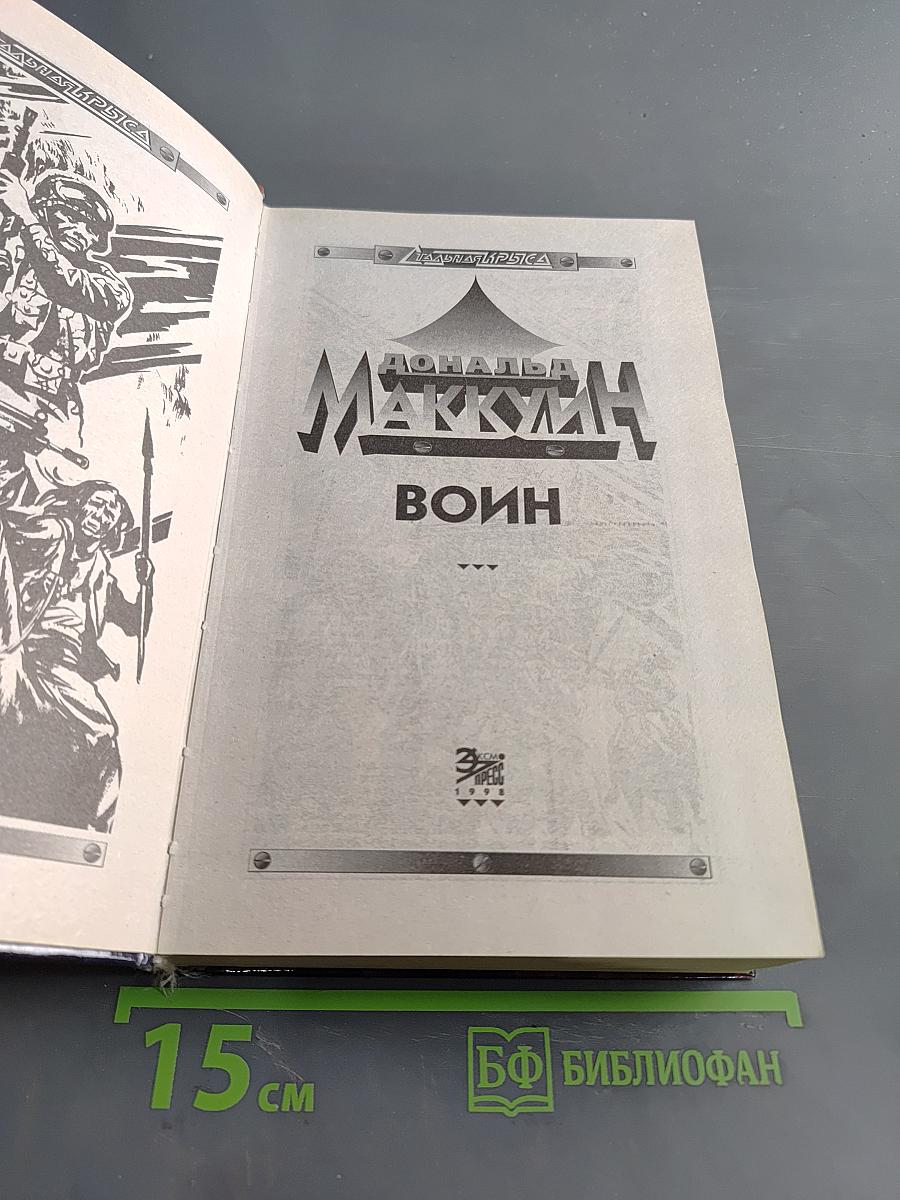 Воин