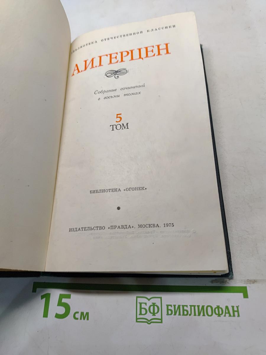 Собрание сочинений в восьми томах. Том 5