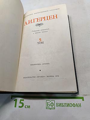 Собрание сочинений в восьми томах. Том 5