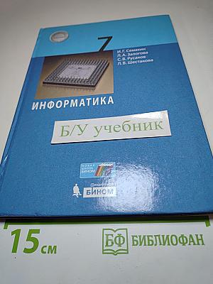 Информатика. 7 класс. Учебник