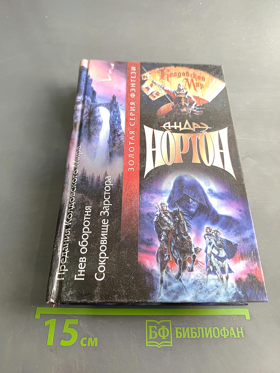 Колдовской мир. Предания Колдовского мира. Гнев оборотня. Сокровище Зарстора