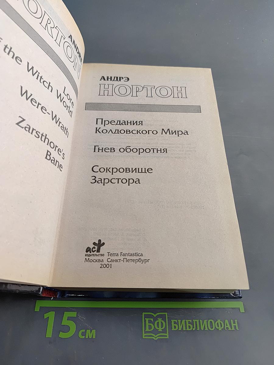 Колдовской мир. Предания Колдовского мира. Гнев оборотня. Сокровище Зарстора
