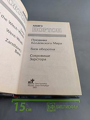 Колдовской мир. Предания Колдовского мира. Гнев оборотня. Сокровище Зарстора