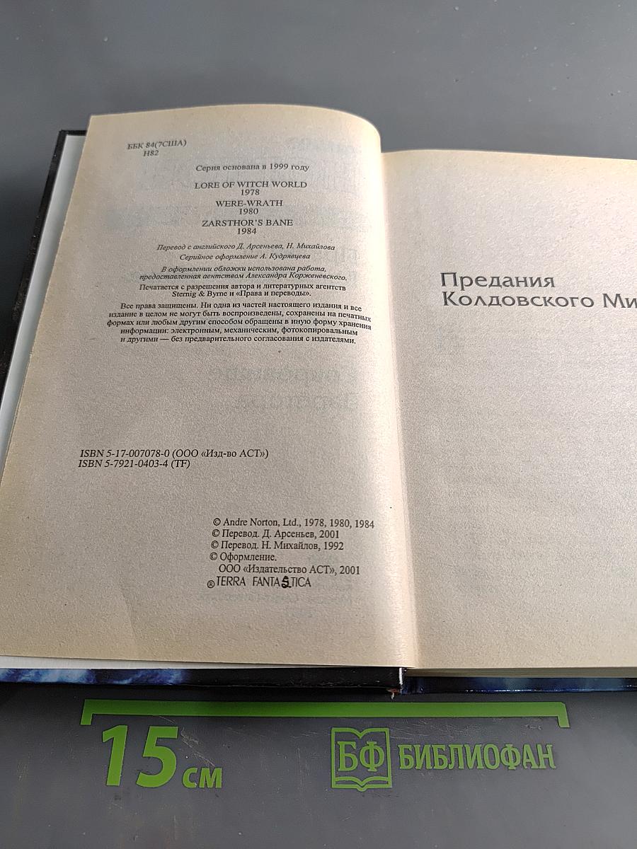 Колдовской мир. Предания Колдовского мира. Гнев оборотня. Сокровище Зарстора