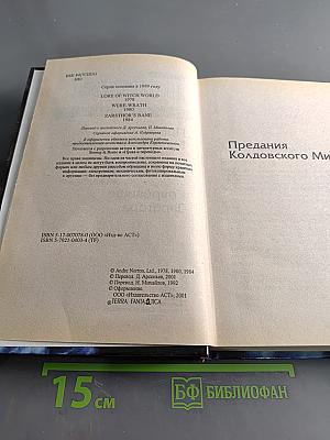 Колдовской мир. Предания Колдовского мира. Гнев оборотня. Сокровище Зарстора