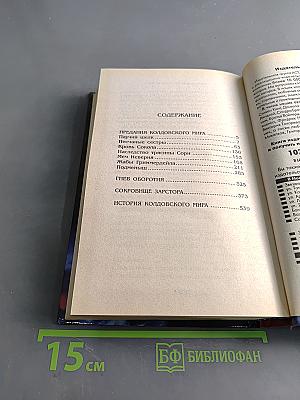 Колдовской мир. Предания Колдовского мира. Гнев оборотня. Сокровище Зарстора