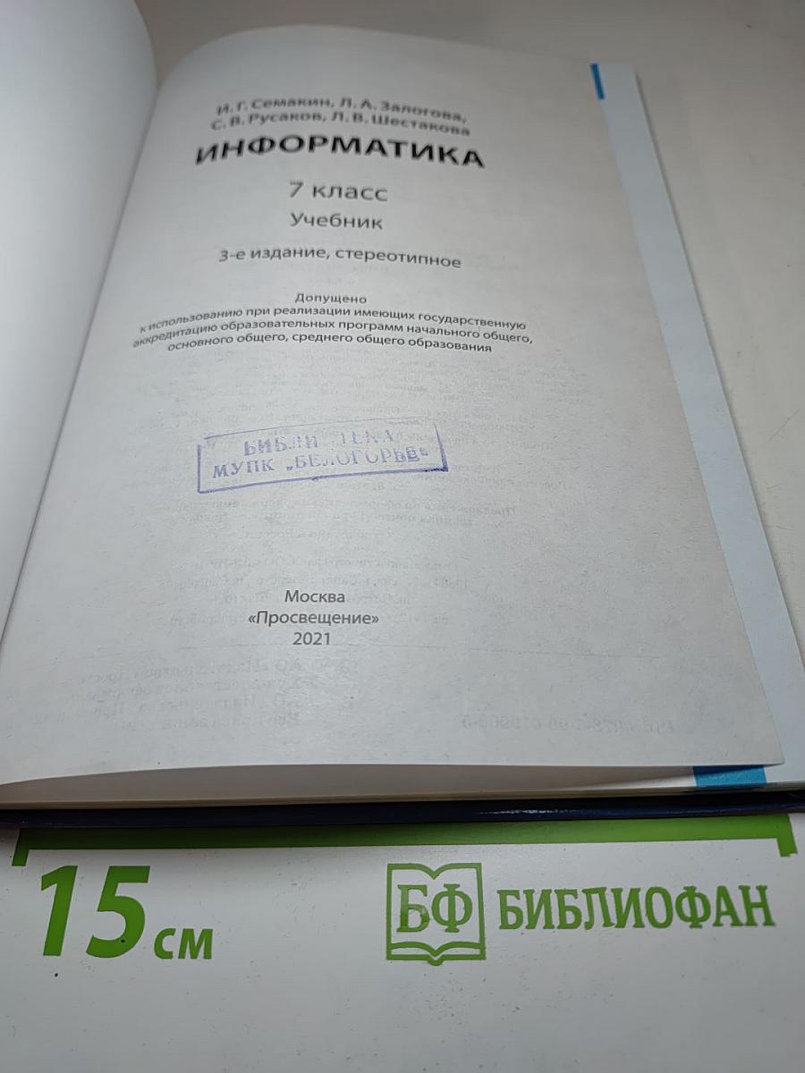 Информатика. 7 класс. Учебник