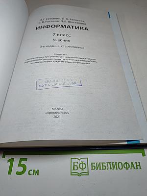 Информатика. 7 класс. Учебник