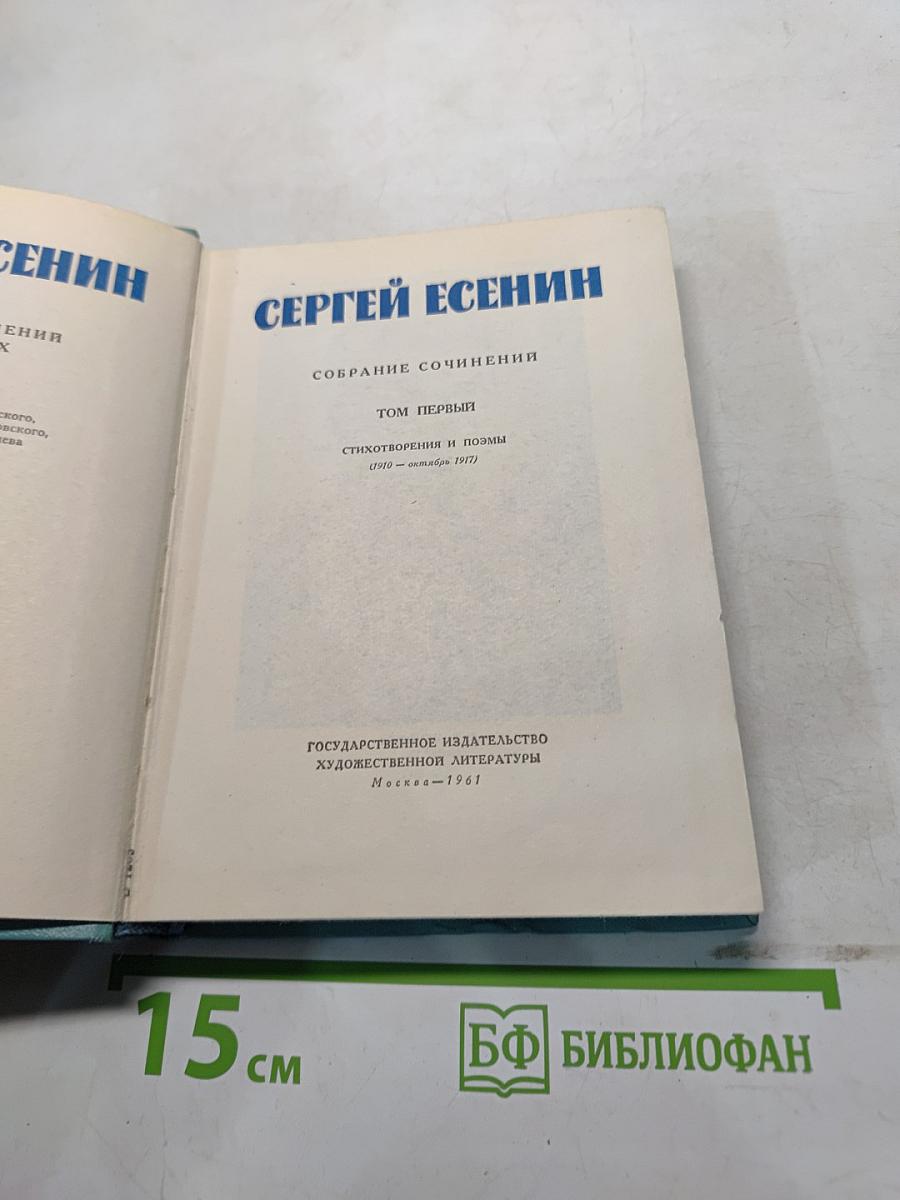 Собрание сочинений. Том первый. Стихотворения и поэмы (1910 – октябрь 1917)