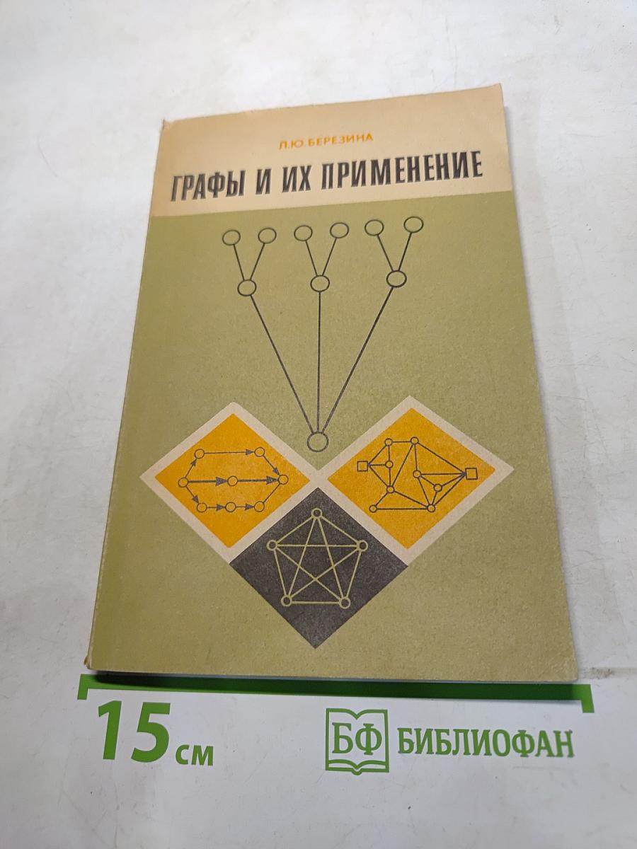 Графы и их применение