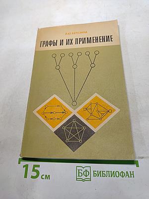 Графы и их применение