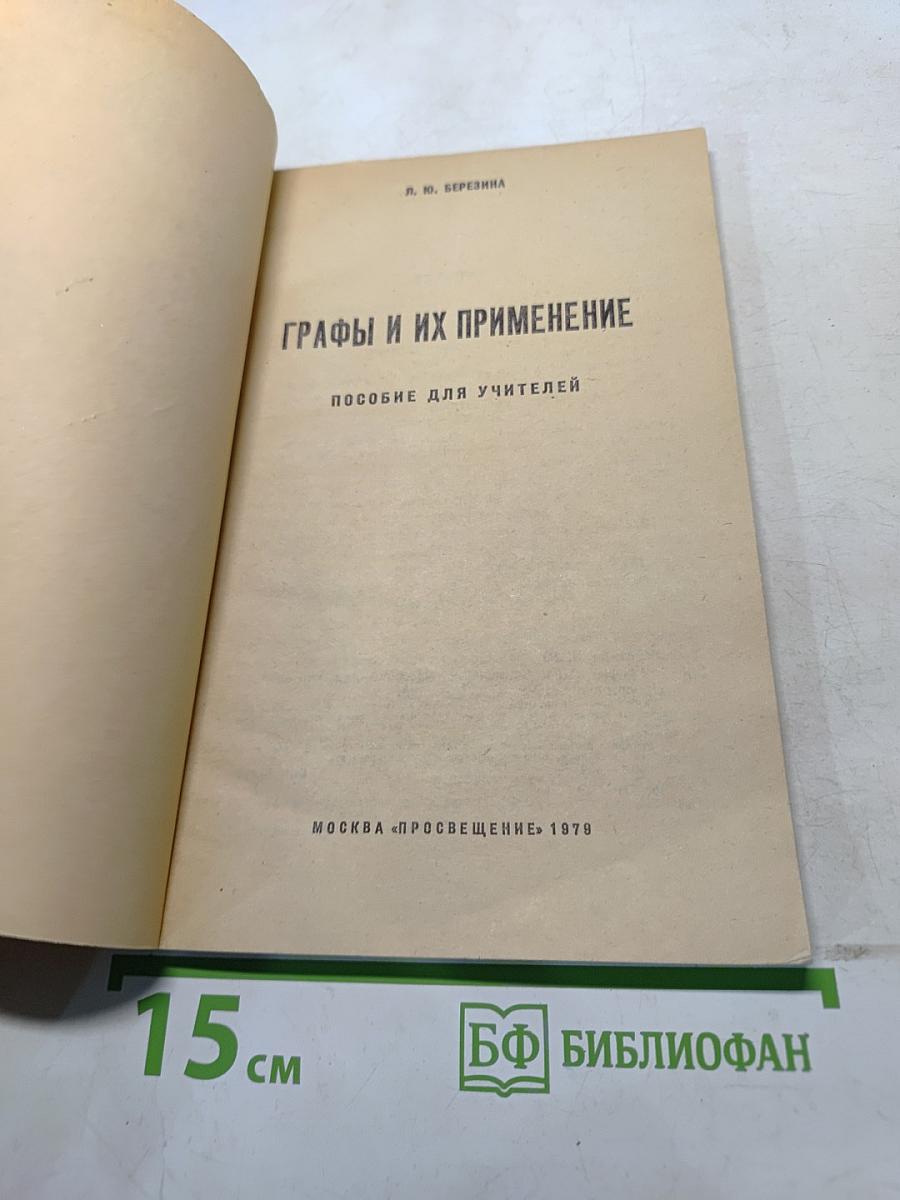 Графы и их применение