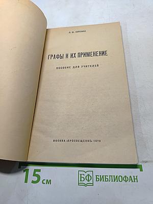 Графы и их применение