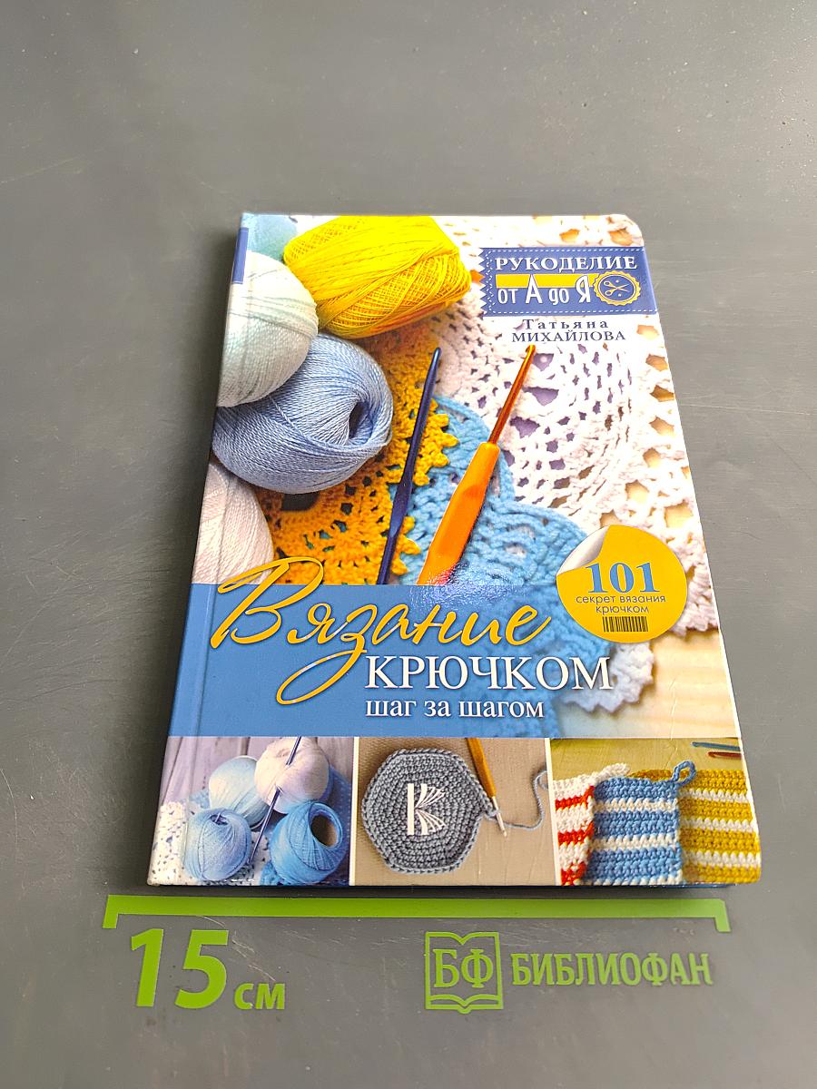 Вязание крючком: шаг за шагом