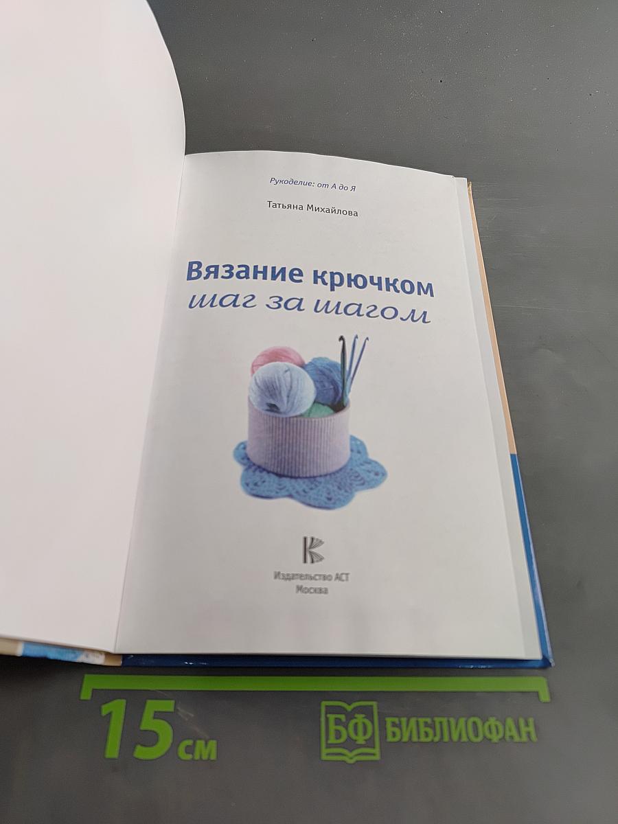 Вязание крючком: шаг за шагом