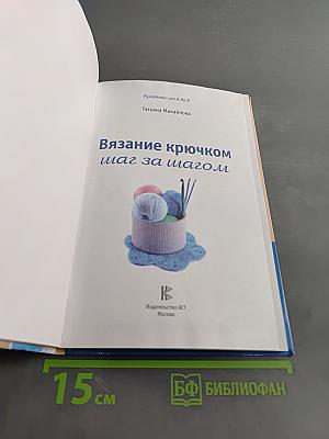 Вязание крючком: шаг за шагом