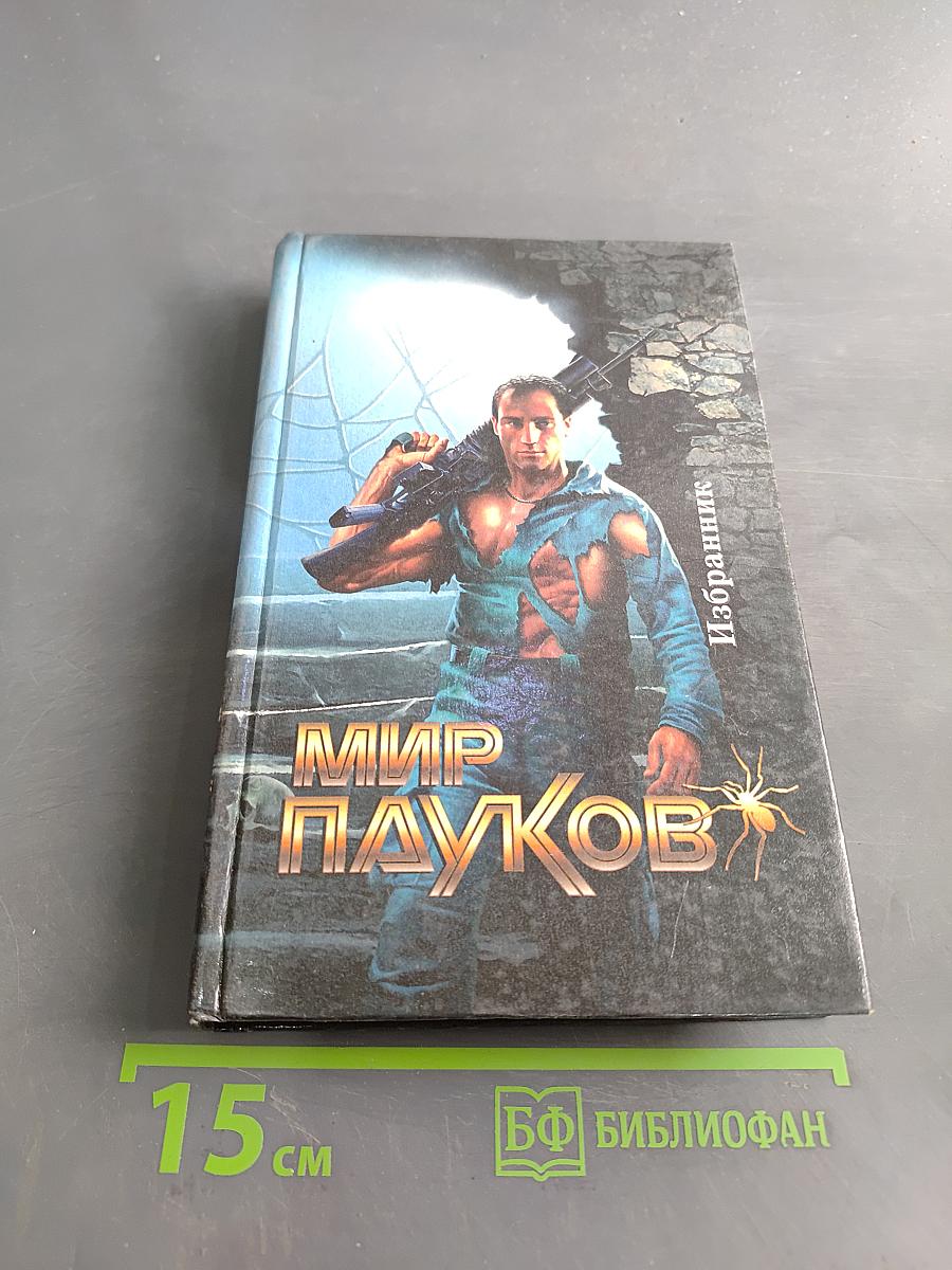 Мир Пауков. Избранник