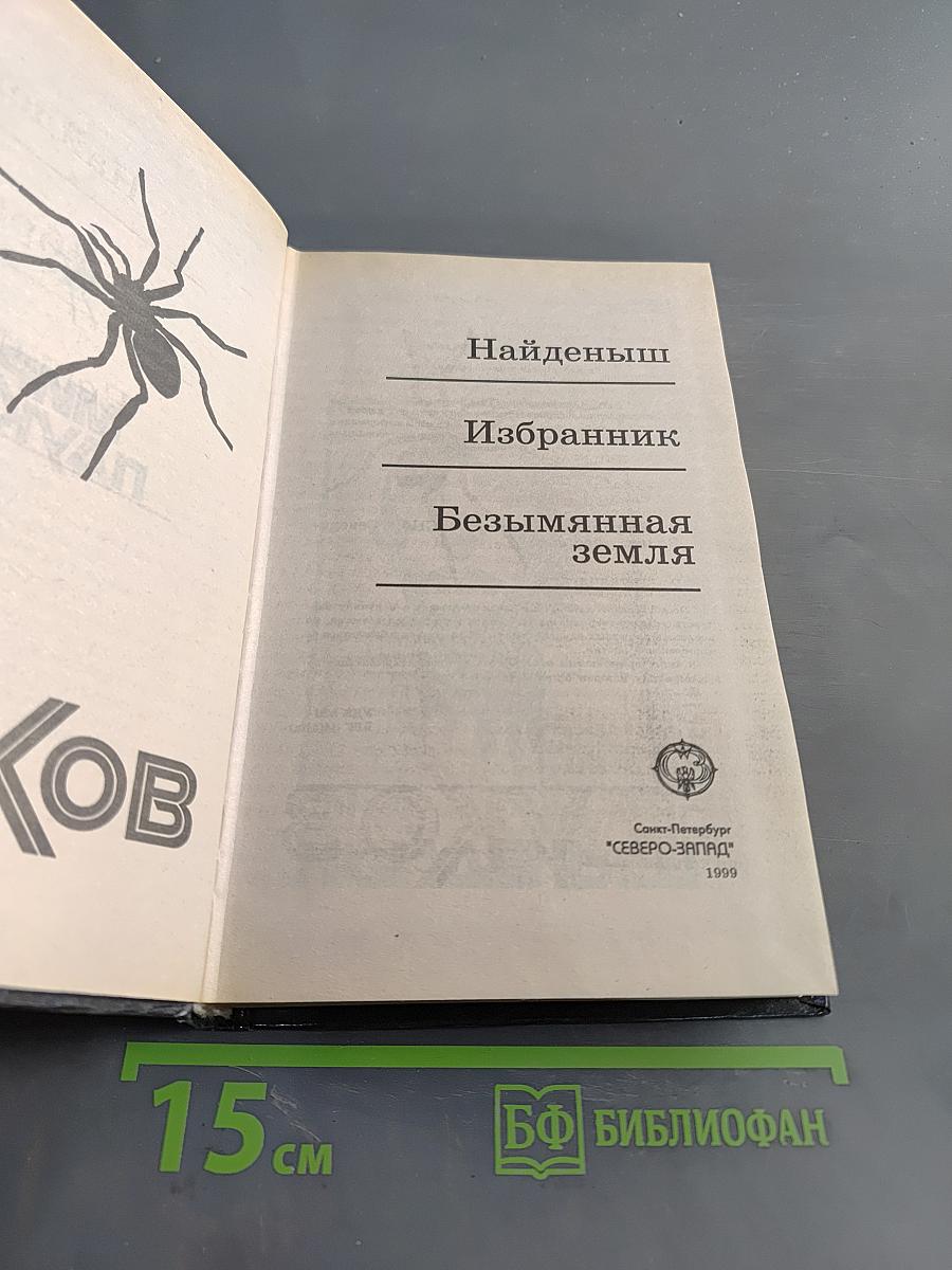 Мир Пауков. Избранник