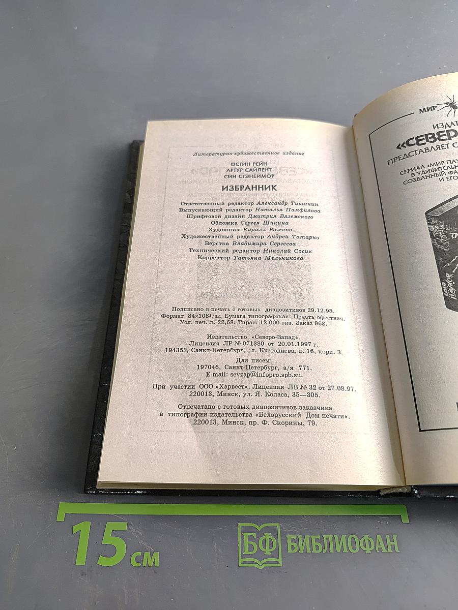 Мир Пауков. Избранник