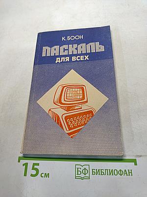 Паскаль для всех