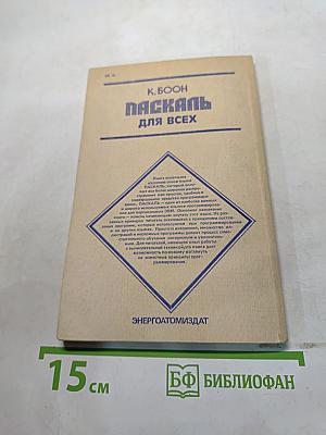 Паскаль для всех