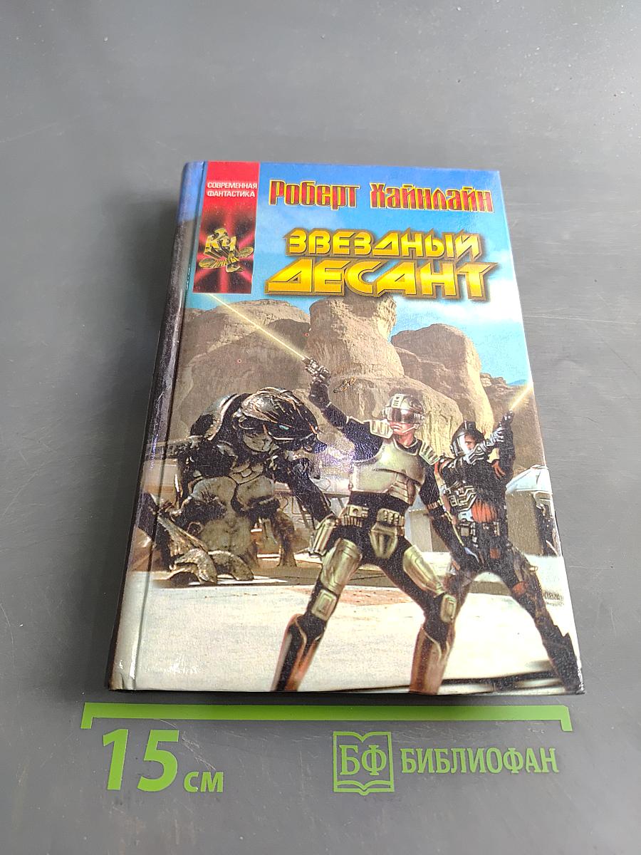 Звёздный десант. Кукловоды