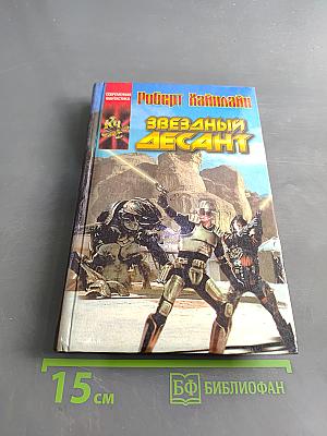 Звёздный десант. Кукловоды