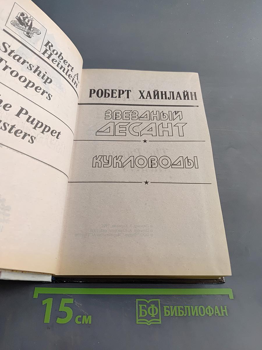 Звёздный десант. Кукловоды