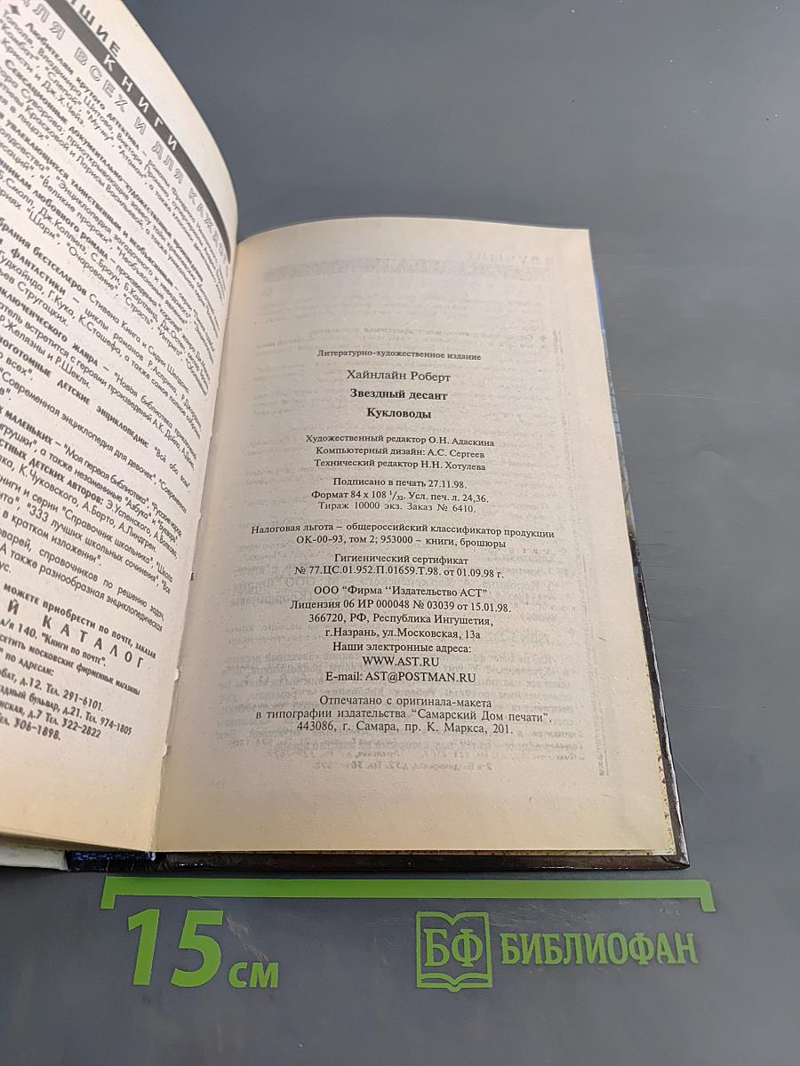 Звёздный десант. Кукловоды