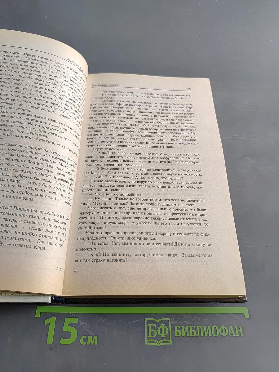 Звёздный десант. Кукловоды