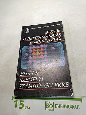 Этюды о персональных компьютерах