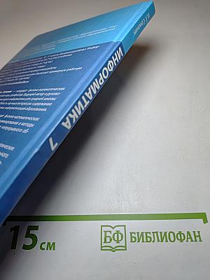 Информатика. 7 класс. Учебник