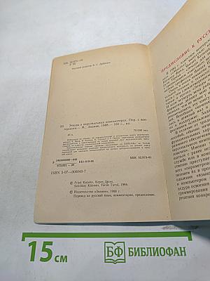 Этюды о персональных компьютерах