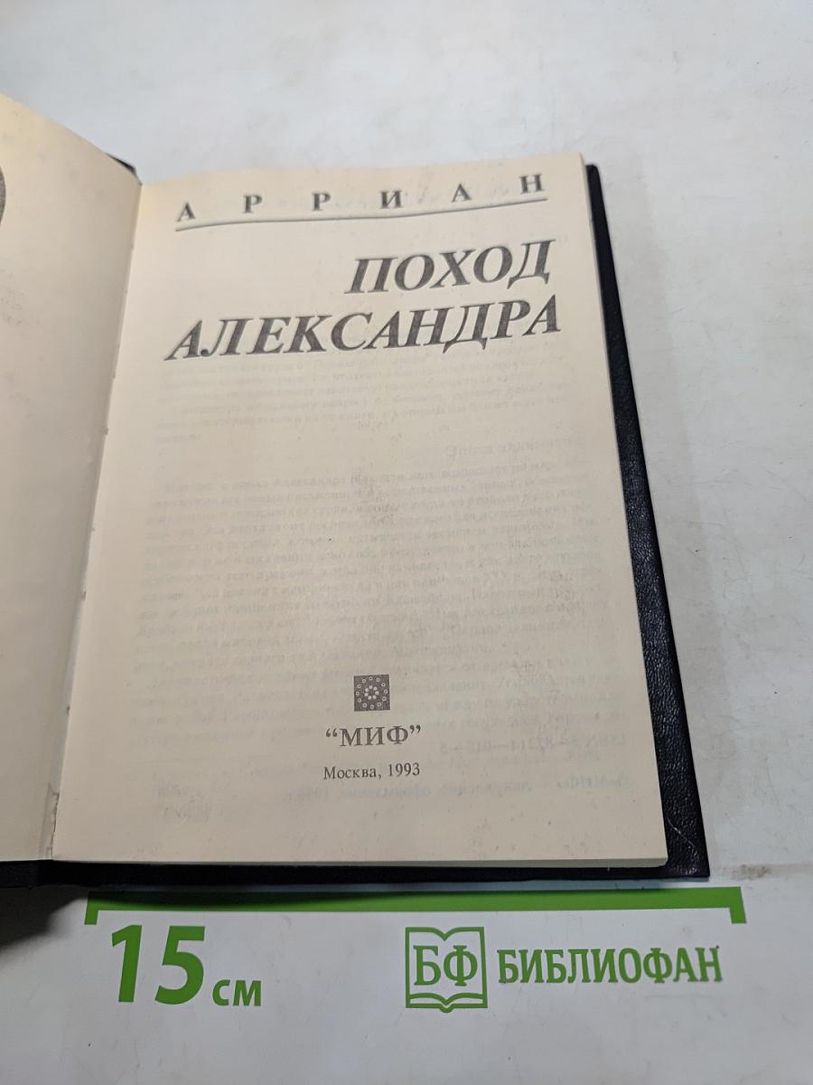 Поход Александра