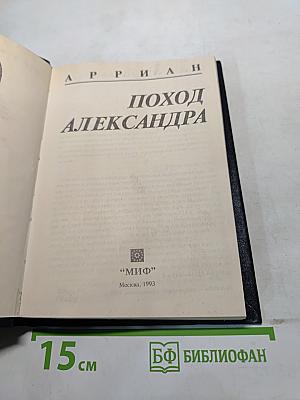Поход Александра