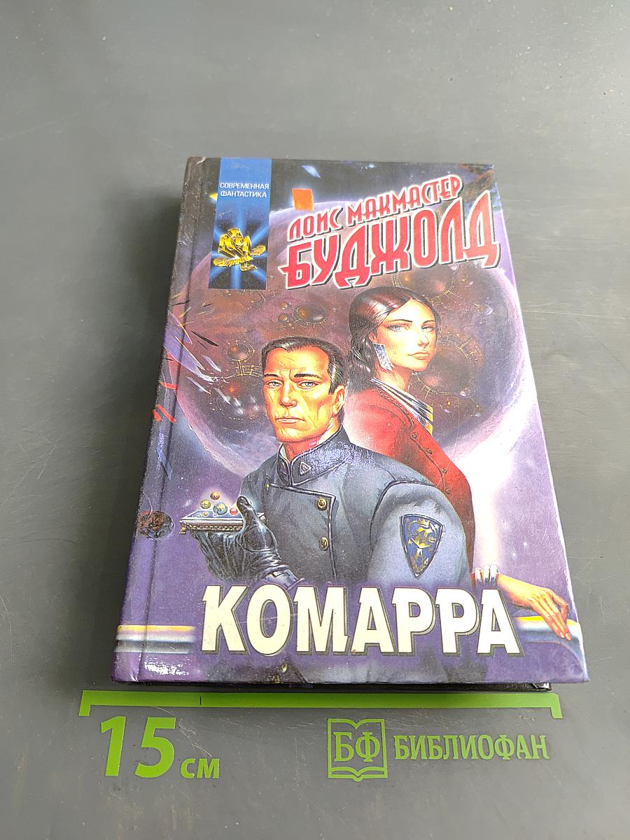 Комарра