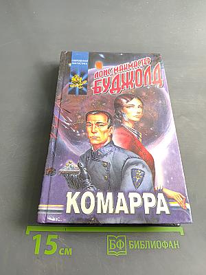 Комарра