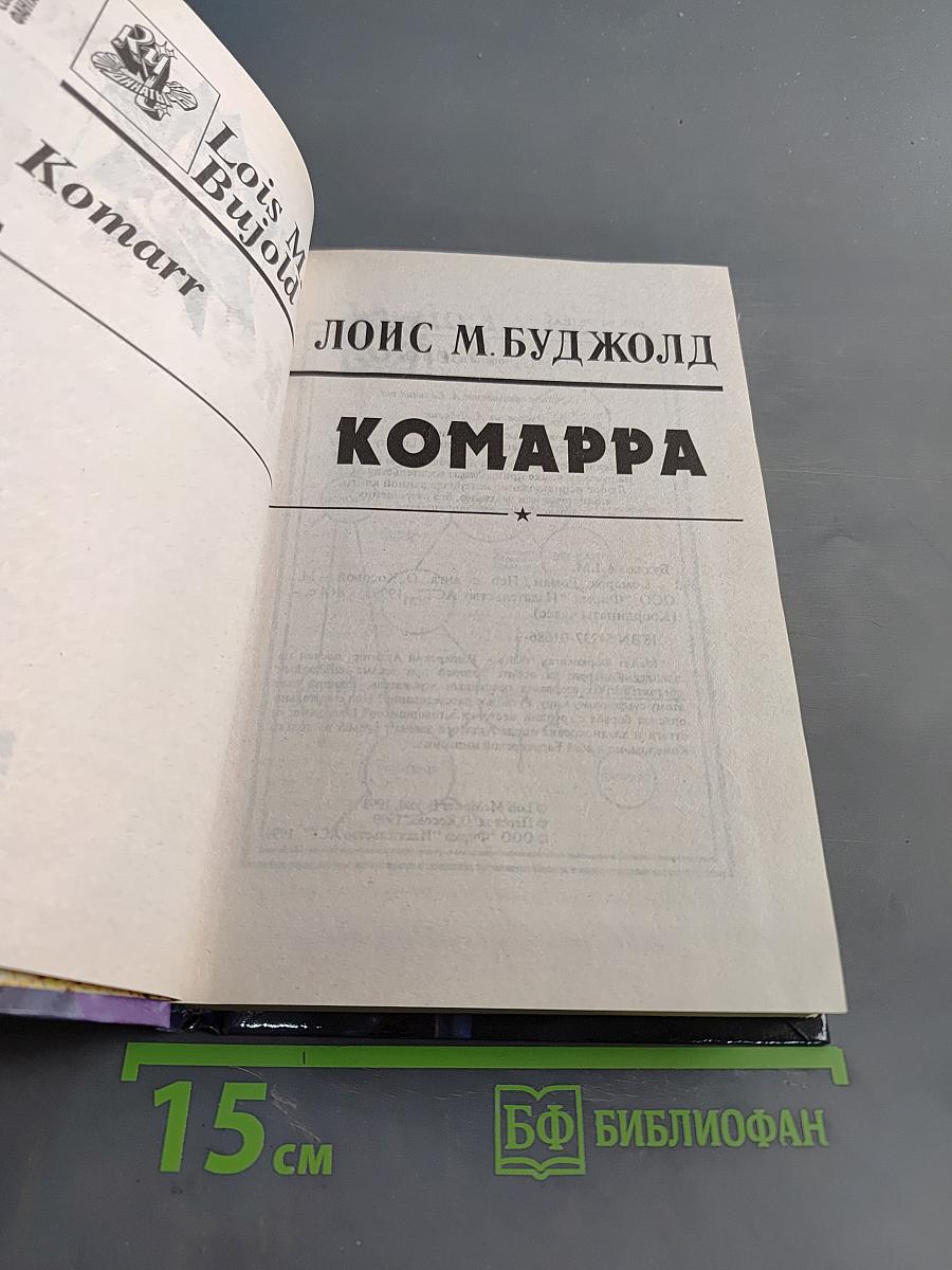 Комарра