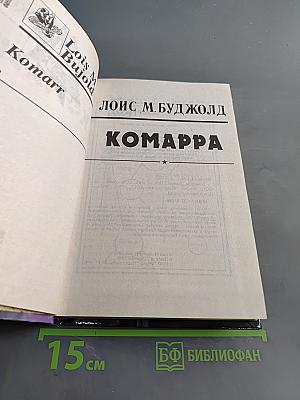 Комарра