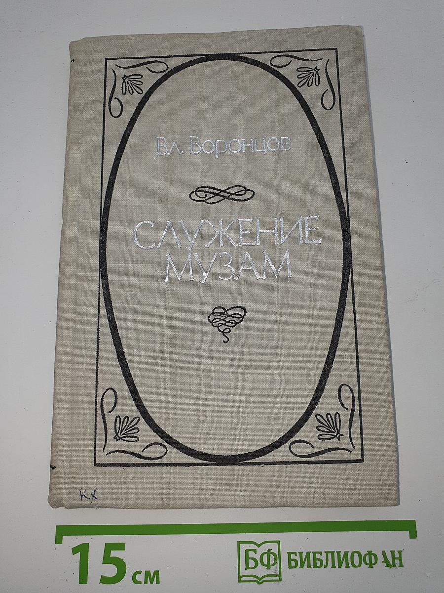 Служение музам