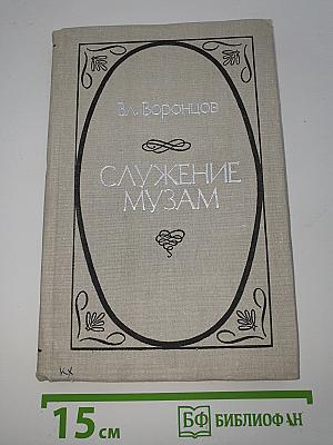 Служение музам