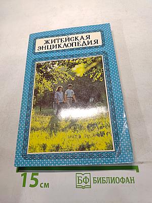 Житейская энциклопедия. Том VI. Об интимном