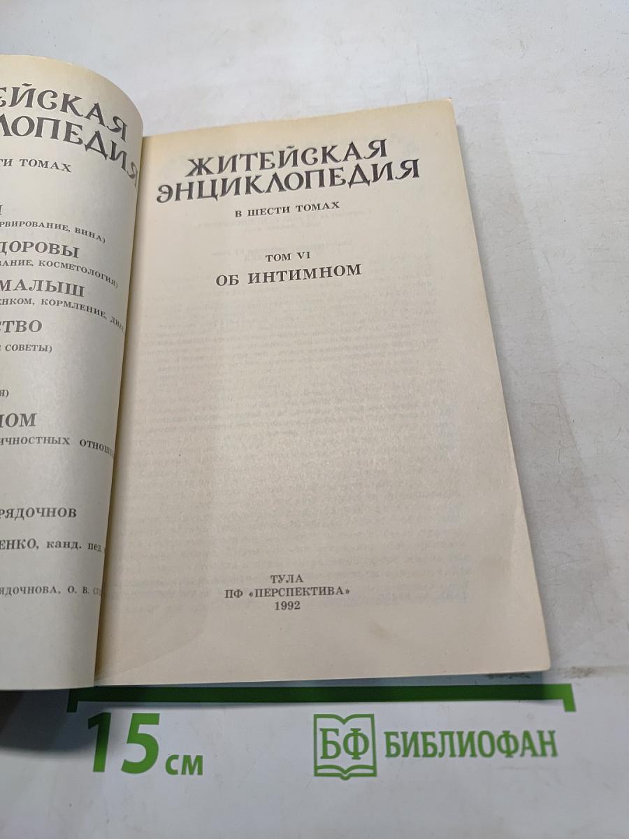Житейская энциклопедия. Том VI. Об интимном