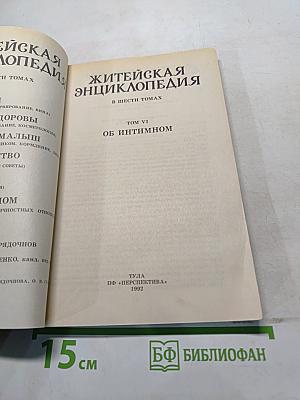 Житейская энциклопедия. Том VI. Об интимном