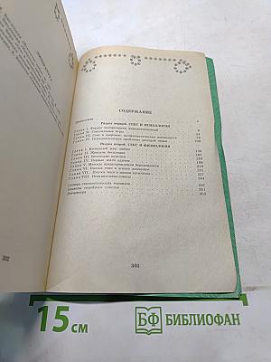 Житейская энциклопедия. Том VI. Об интимном