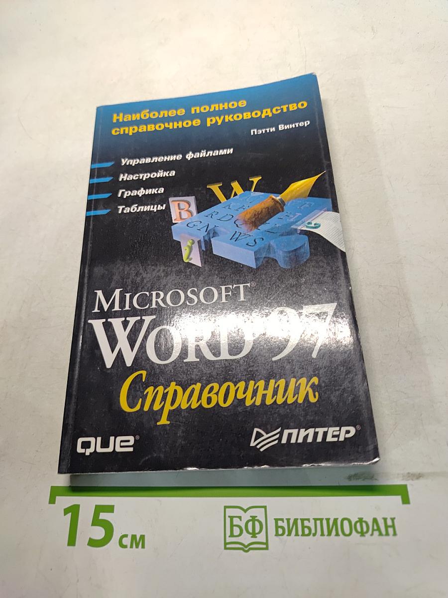 Microsoft Word 97 Справочник