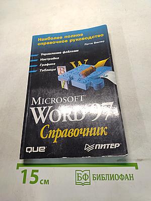 Microsoft Word 97 Справочник