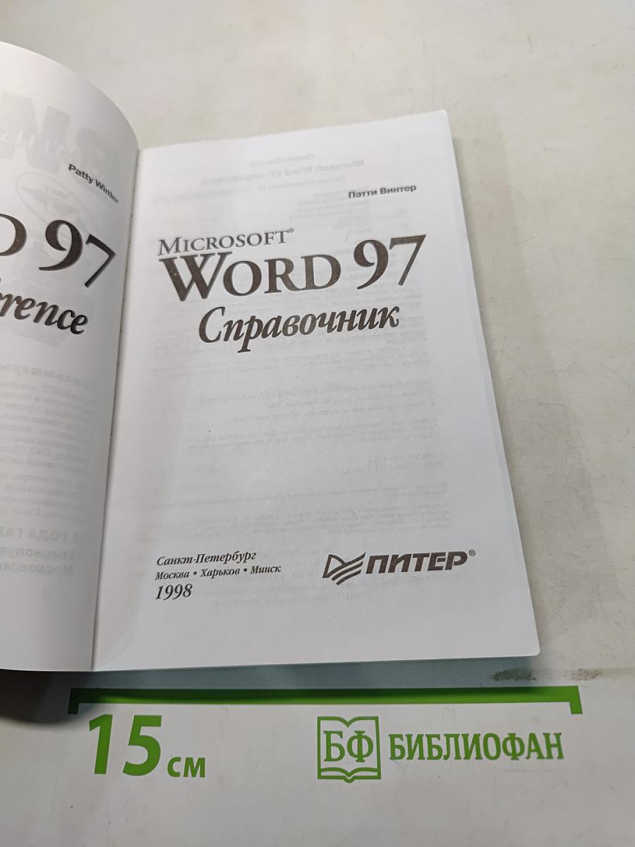 Microsoft Word 97 Справочник