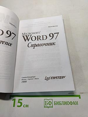 Microsoft Word 97 Справочник
