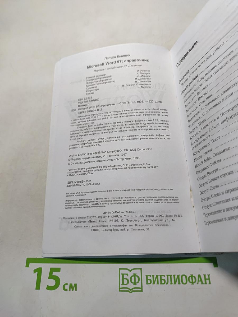 Microsoft Word 97 Справочник